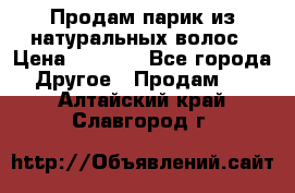 Продам парик из натуральных волос › Цена ­ 8 000 - Все города Другое » Продам   . Алтайский край,Славгород г.